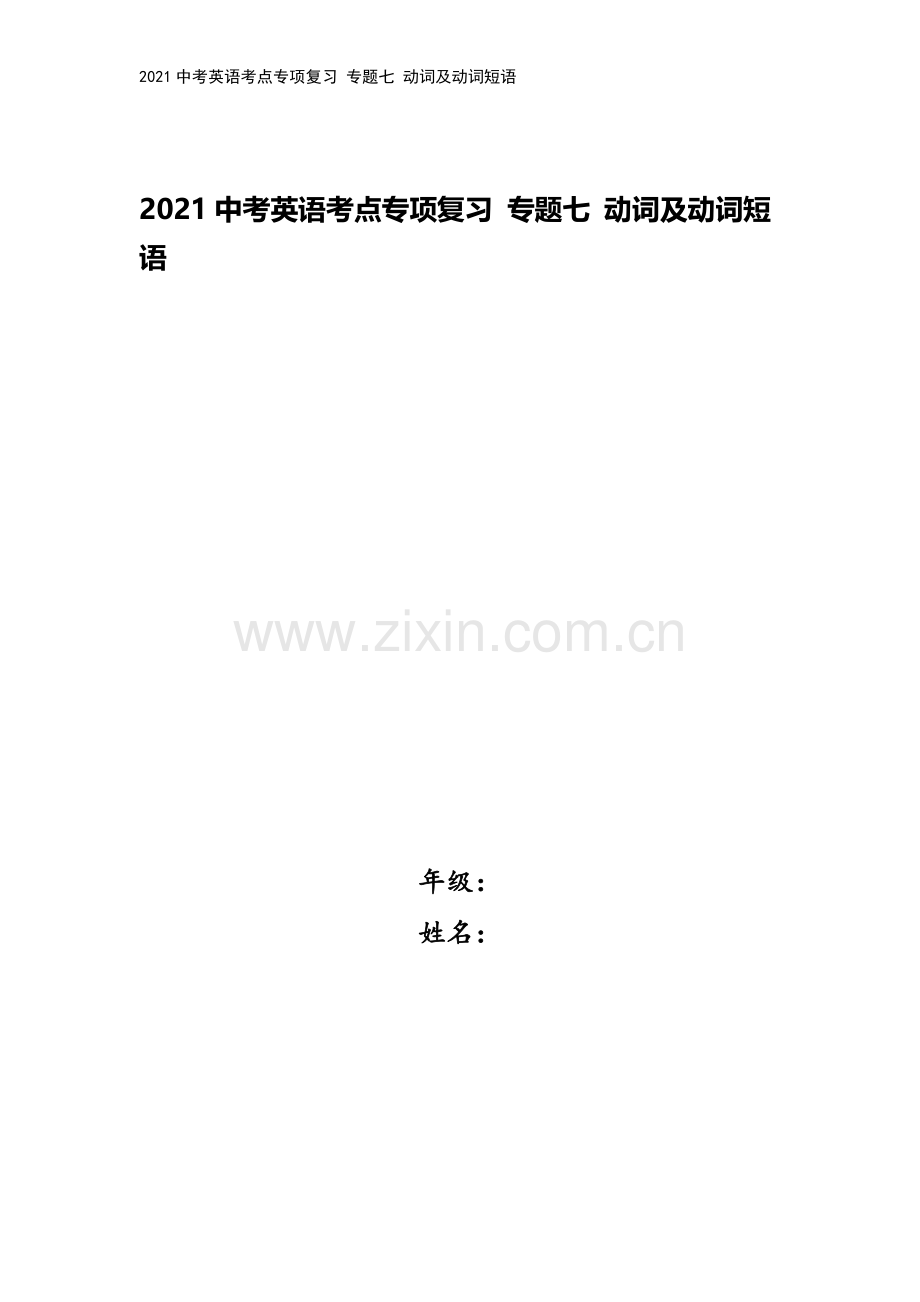 2021中考英语考点专项复习-专题七-动词及动词短语.docx_第1页