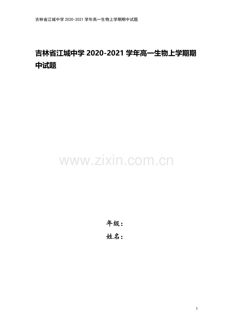 吉林省江城中学2020-2021学年高一生物上学期期中试题.doc_第1页