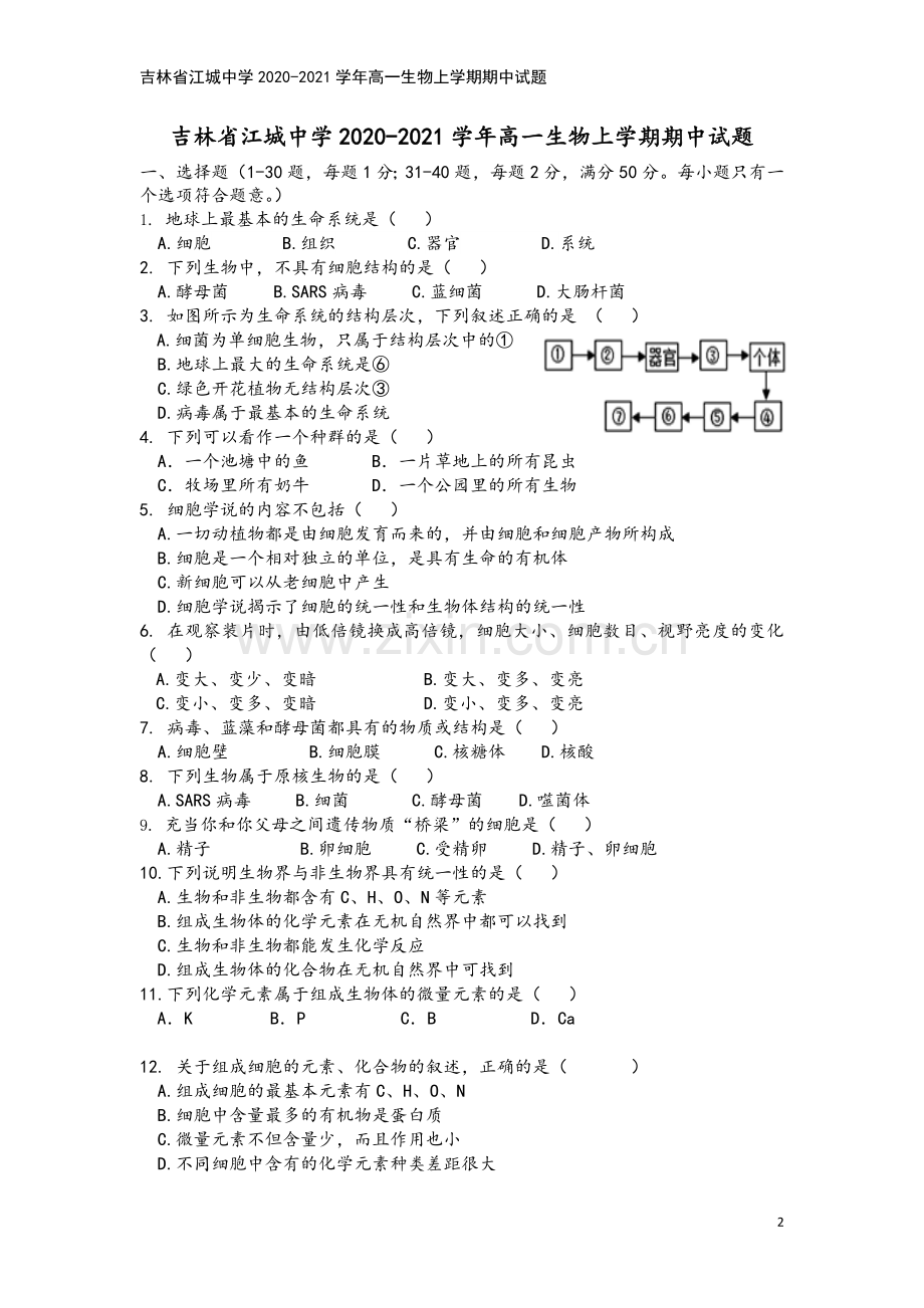 吉林省江城中学2020-2021学年高一生物上学期期中试题.doc_第2页