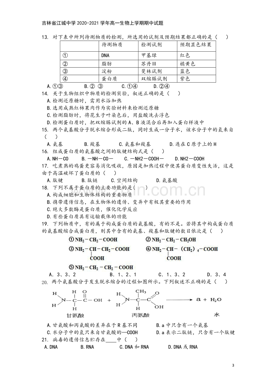 吉林省江城中学2020-2021学年高一生物上学期期中试题.doc_第3页