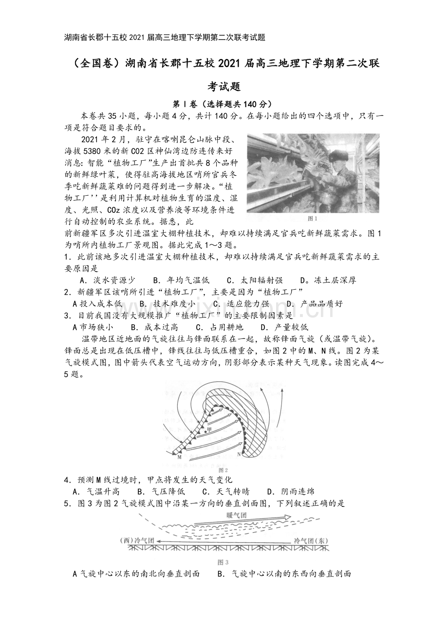 湖南省长郡十五校2021届高三地理下学期第二次联考试题.doc_第2页