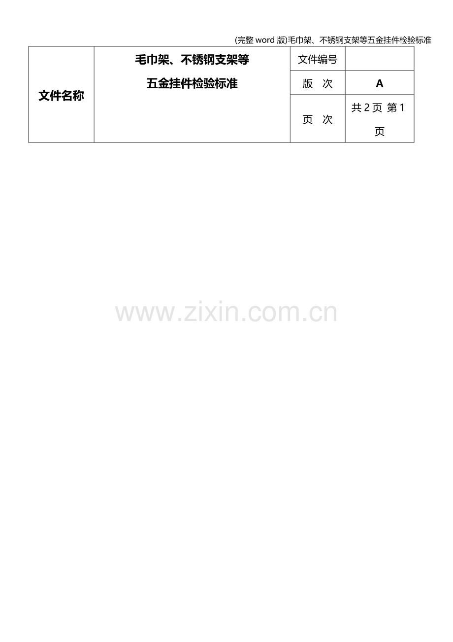 毛巾架、不锈钢支架等五金挂件检验.doc_第1页