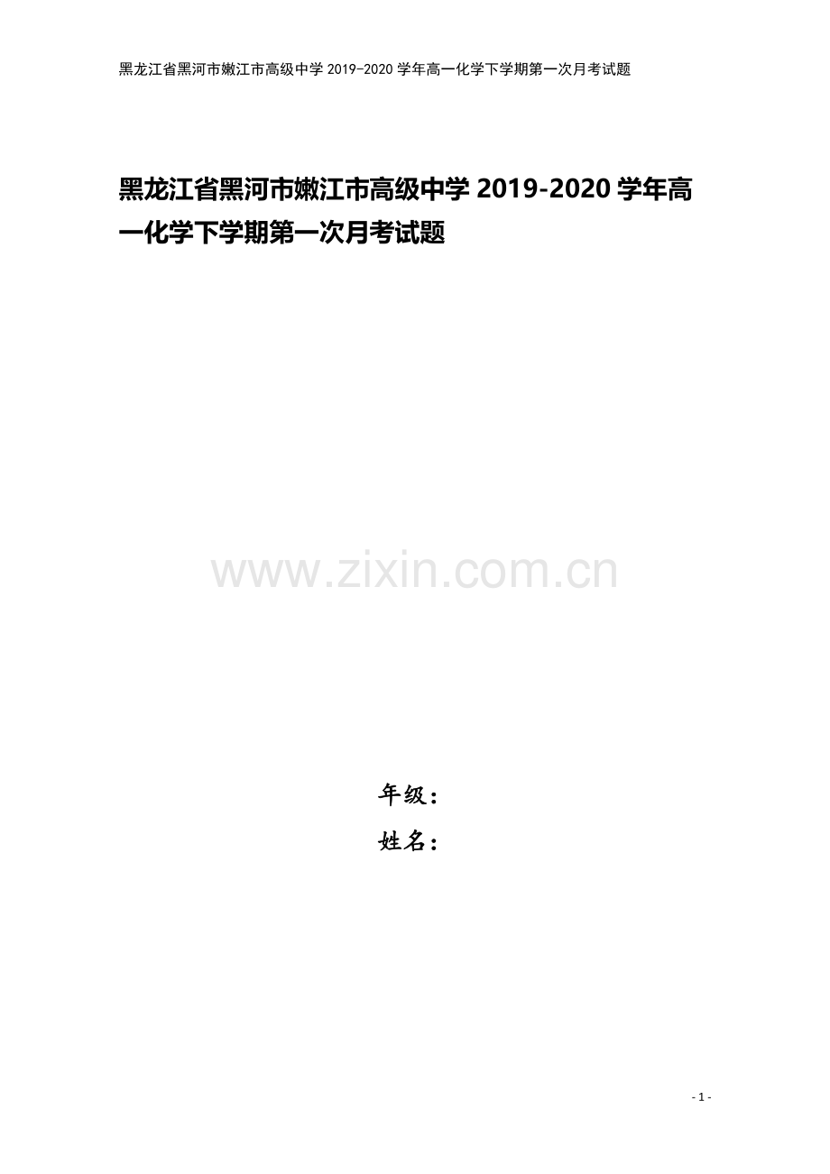 黑龙江省黑河市嫩江市高级中学2019-2020学年高一化学下学期第一次月考试题.doc_第1页