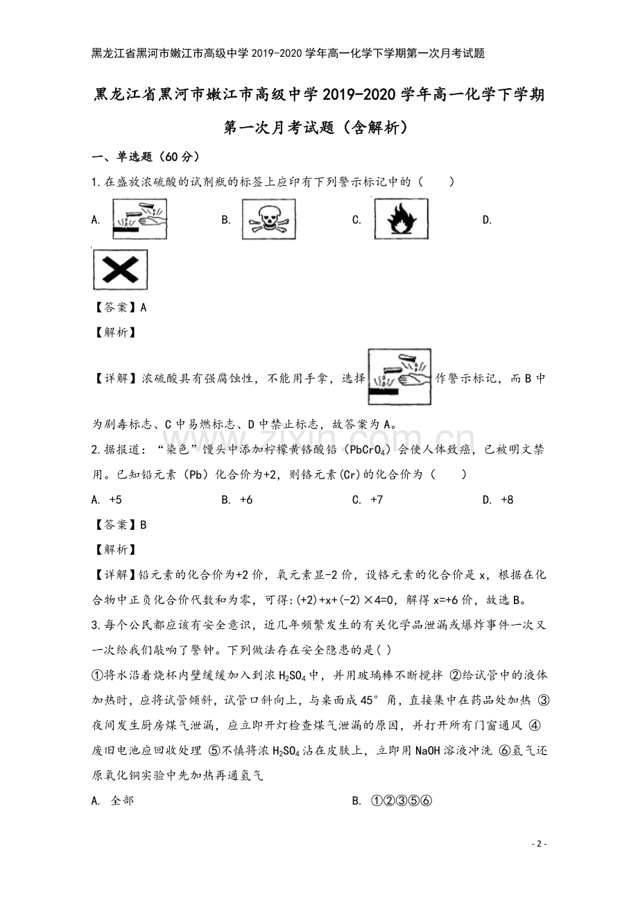 黑龙江省黑河市嫩江市高级中学2019-2020学年高一化学下学期第一次月考试题.doc_第2页