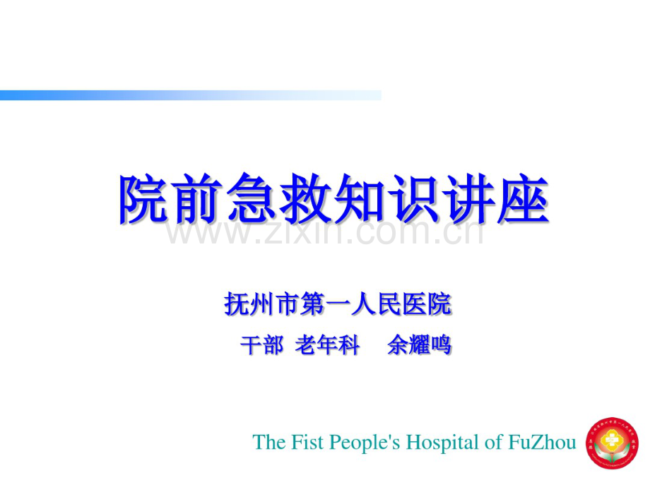 新院前急救知识.pdf_第2页