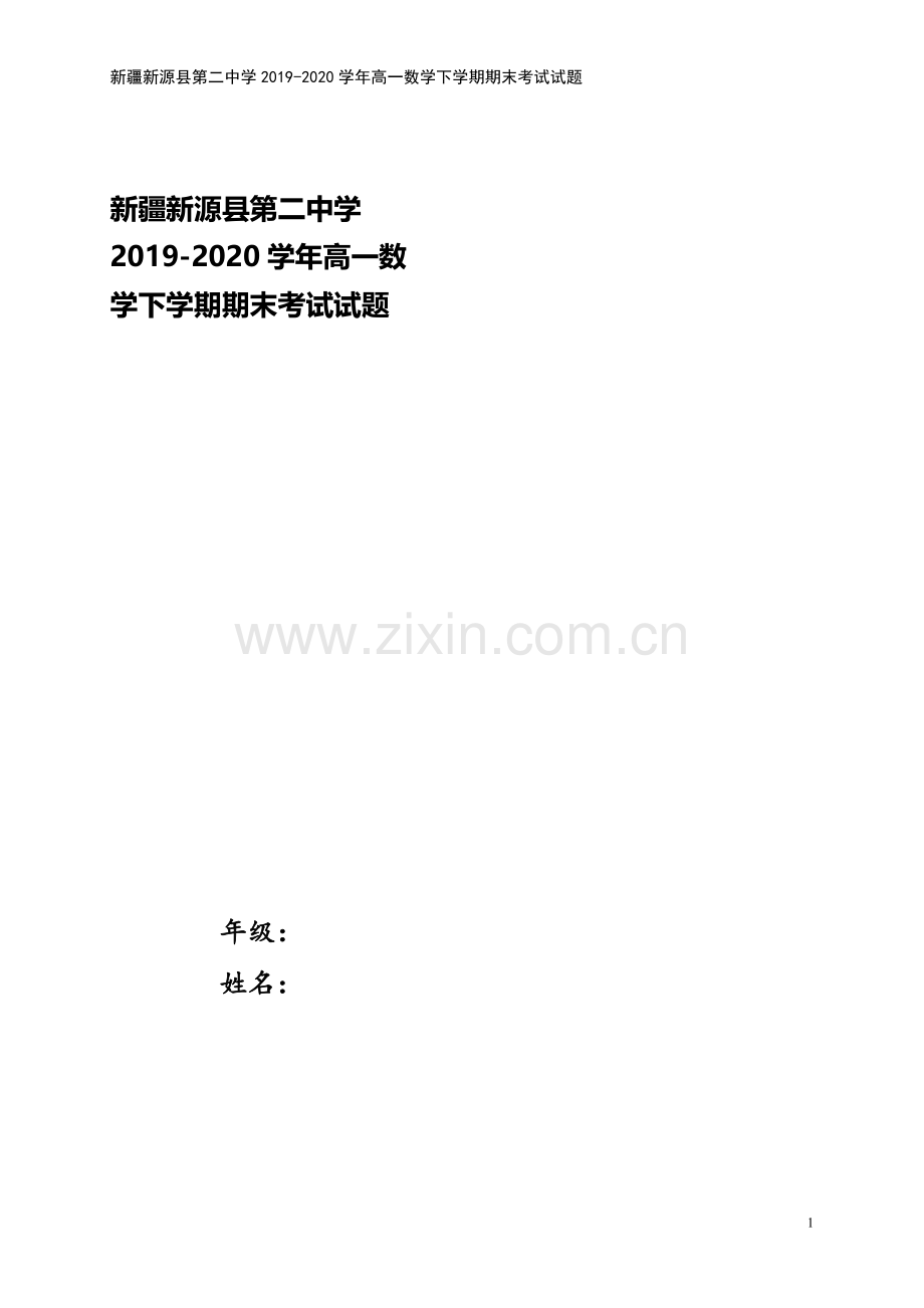 新疆新源县第二中学2019-2020学年高一数学下学期期末考试试题.doc_第1页