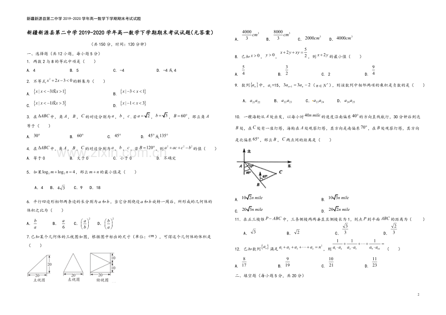 新疆新源县第二中学2019-2020学年高一数学下学期期末考试试题.doc_第2页