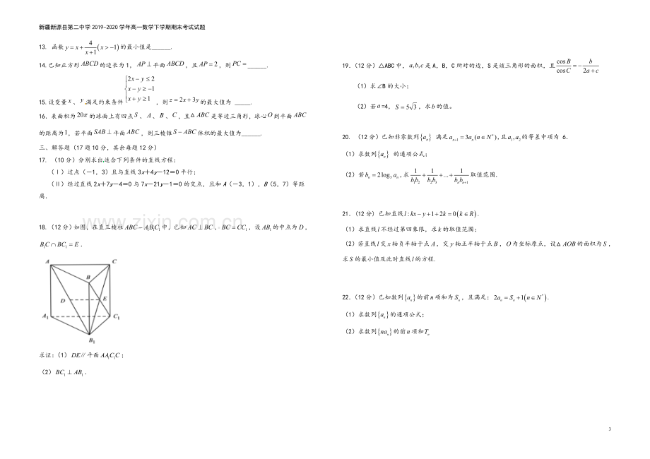 新疆新源县第二中学2019-2020学年高一数学下学期期末考试试题.doc_第3页