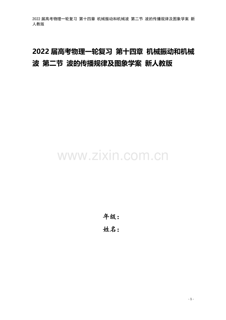 2022届高考物理一轮复习-第十四章-机械振动和机械波-第二节-波的传播规律及图象学案-新人教版.doc_第1页