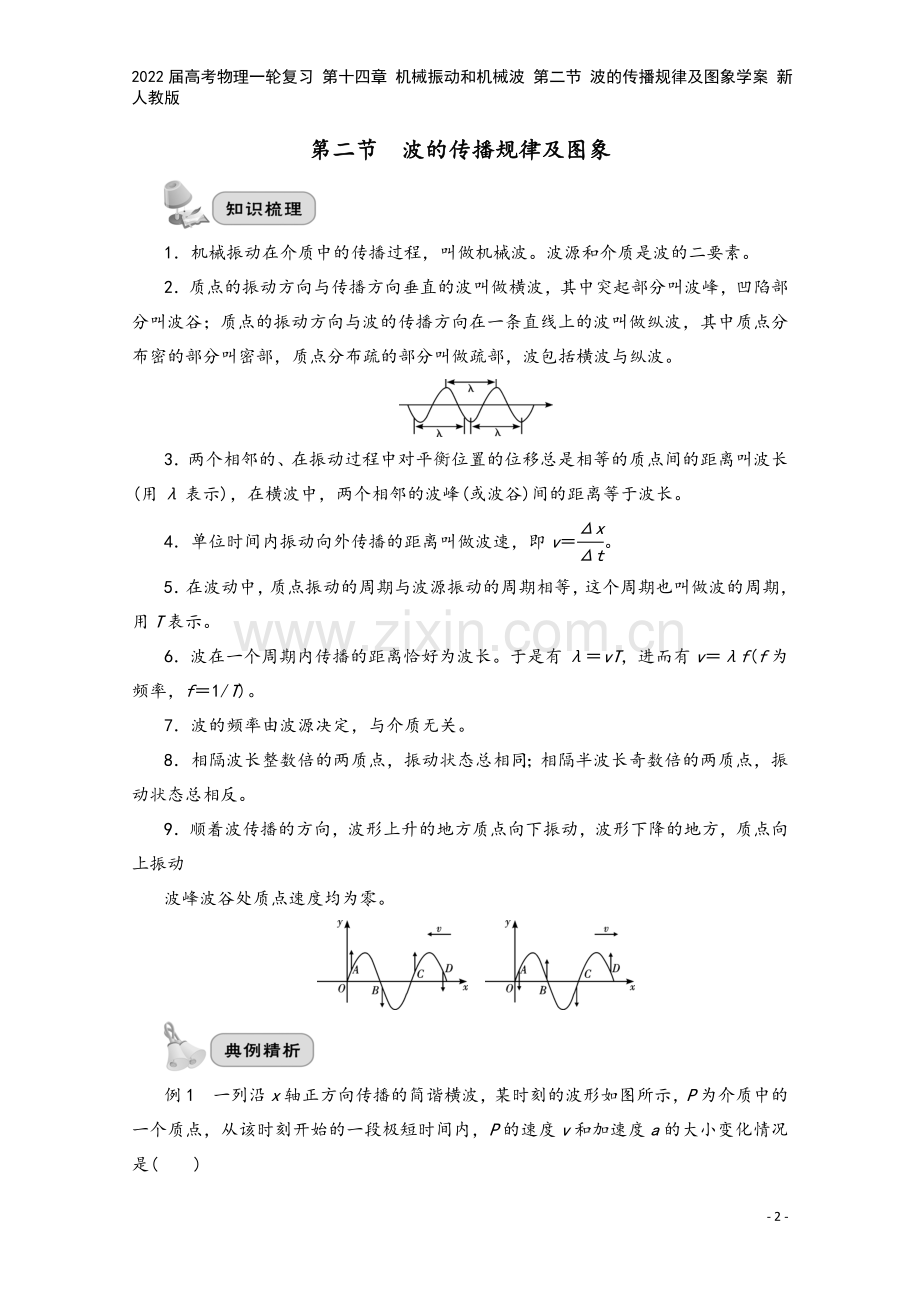 2022届高考物理一轮复习-第十四章-机械振动和机械波-第二节-波的传播规律及图象学案-新人教版.doc_第2页