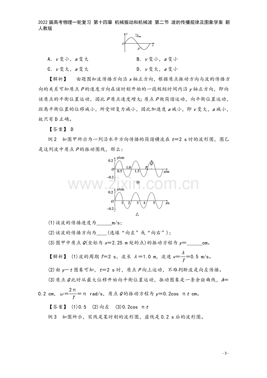 2022届高考物理一轮复习-第十四章-机械振动和机械波-第二节-波的传播规律及图象学案-新人教版.doc_第3页