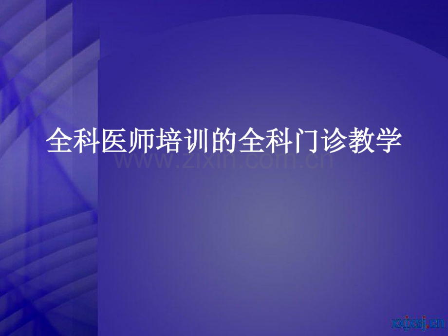 全科医学.pdf_第1页