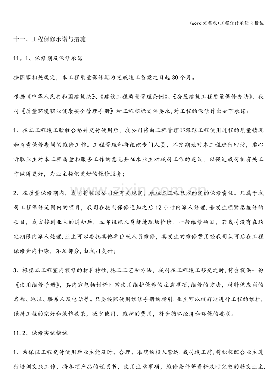 工程保修承诺与措施.doc_第1页