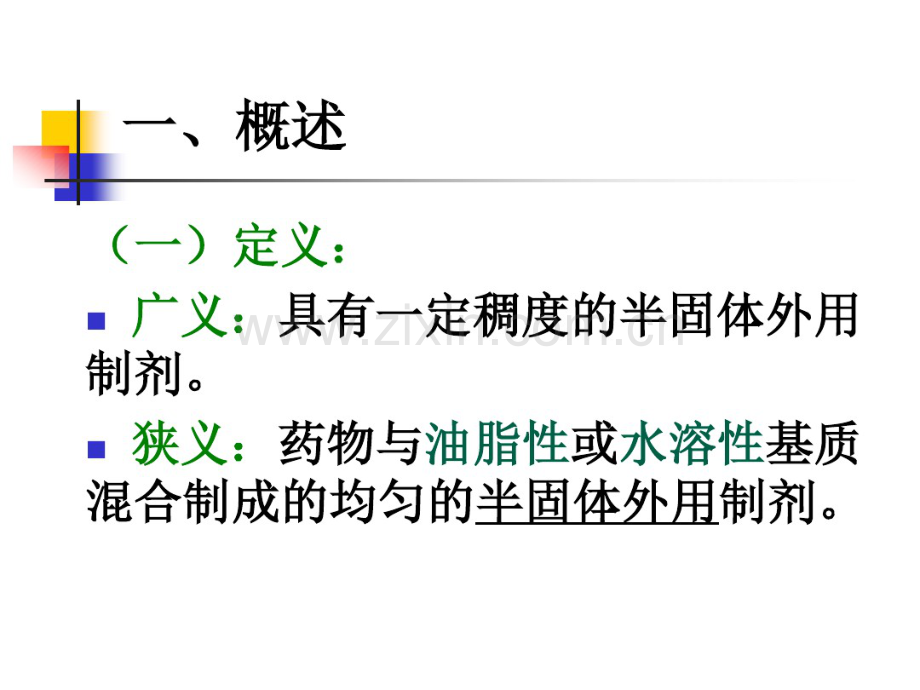 药剂学课程6第六讲：软膏剂、栓剂.pdf_第3页