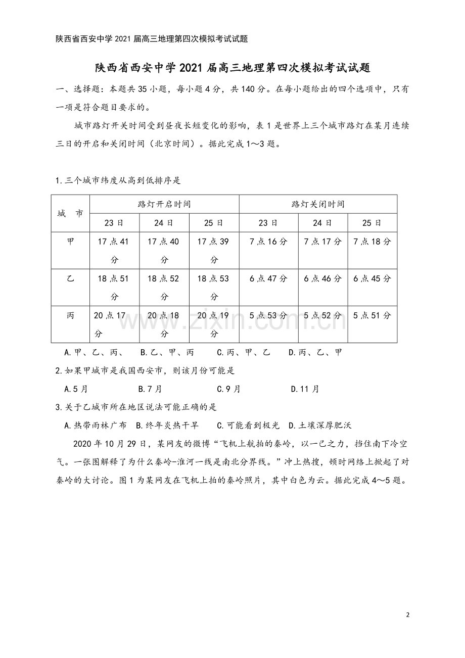 陕西省西安中学2021届高三地理第四次模拟考试试题.doc_第2页