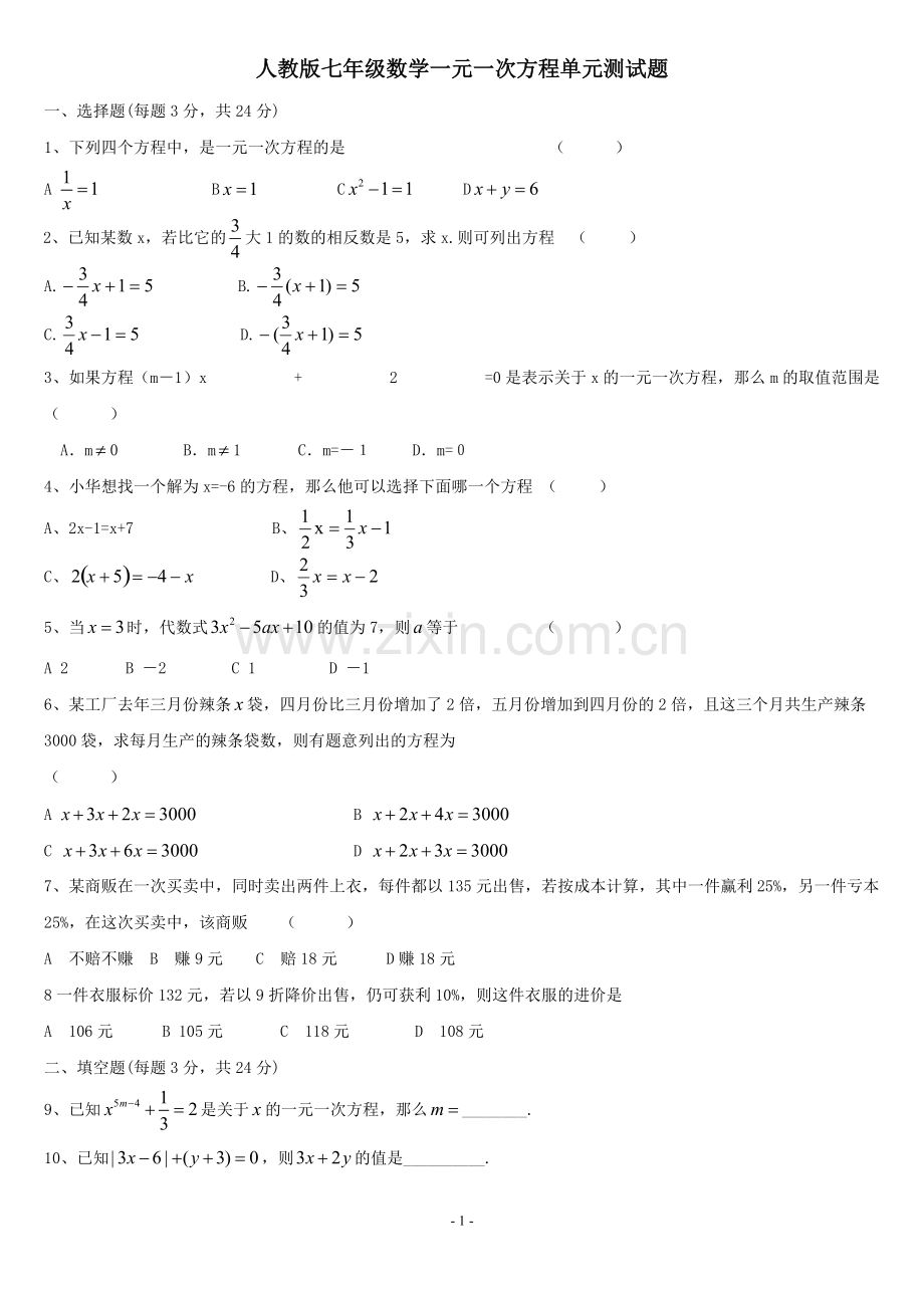 七年级数学一元一次方程单元测试题.pdf_第1页