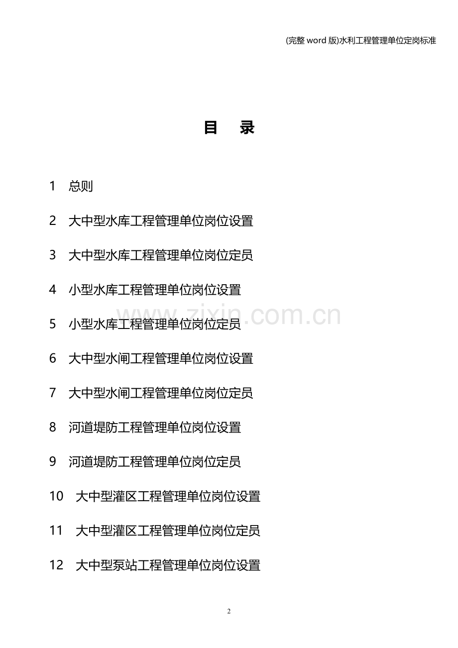 水利工程管理单位定岗.doc_第2页