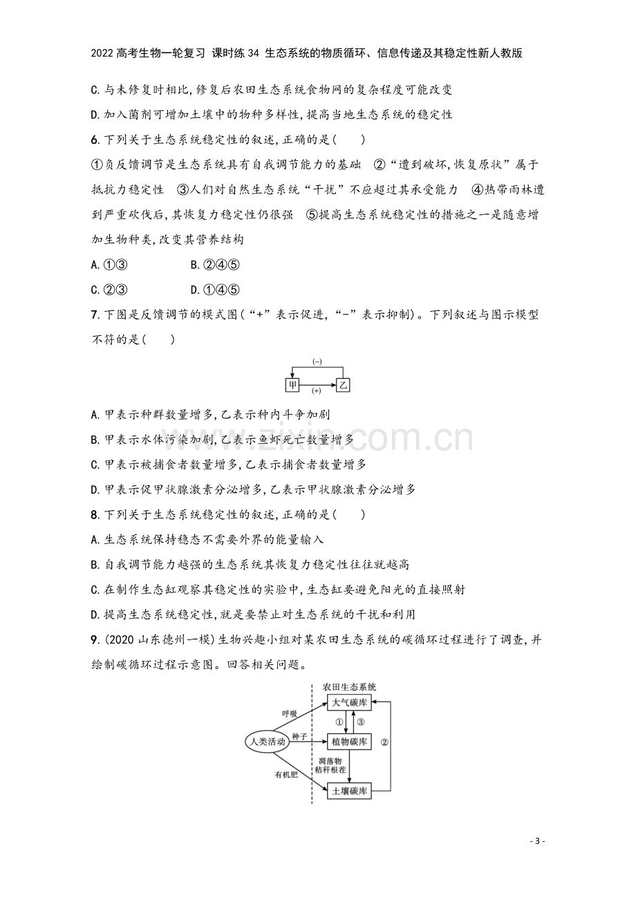 2022高考生物一轮复习-课时练34-生态系统的物质循环、信息传递及其稳定性新人教版.docx_第3页