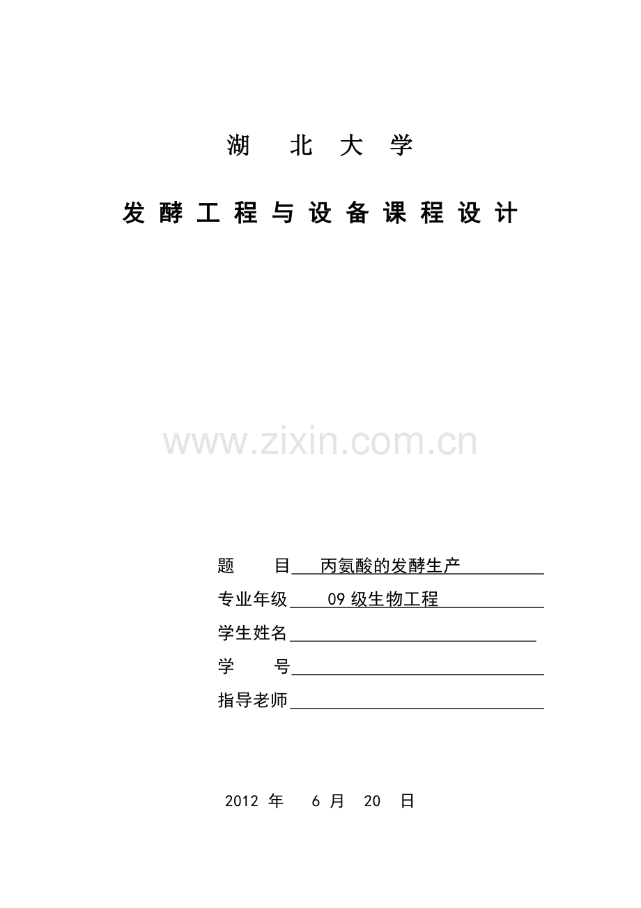 丙氨酸的发酵生产课程设计.pdf_第1页