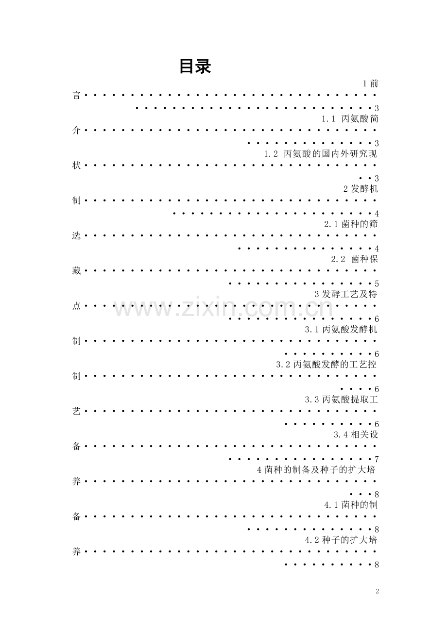 丙氨酸的发酵生产课程设计.pdf_第2页