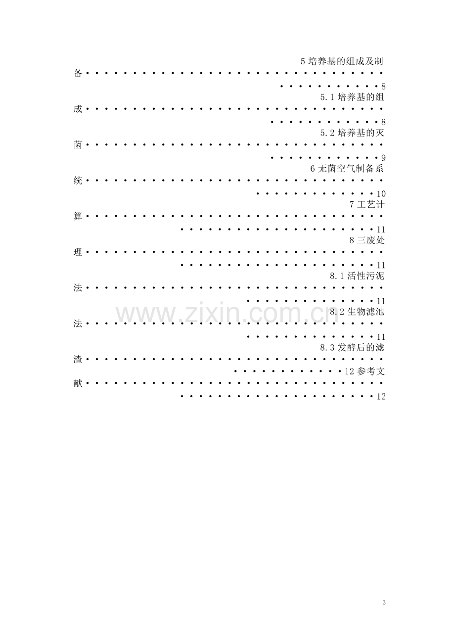 丙氨酸的发酵生产课程设计.pdf_第3页