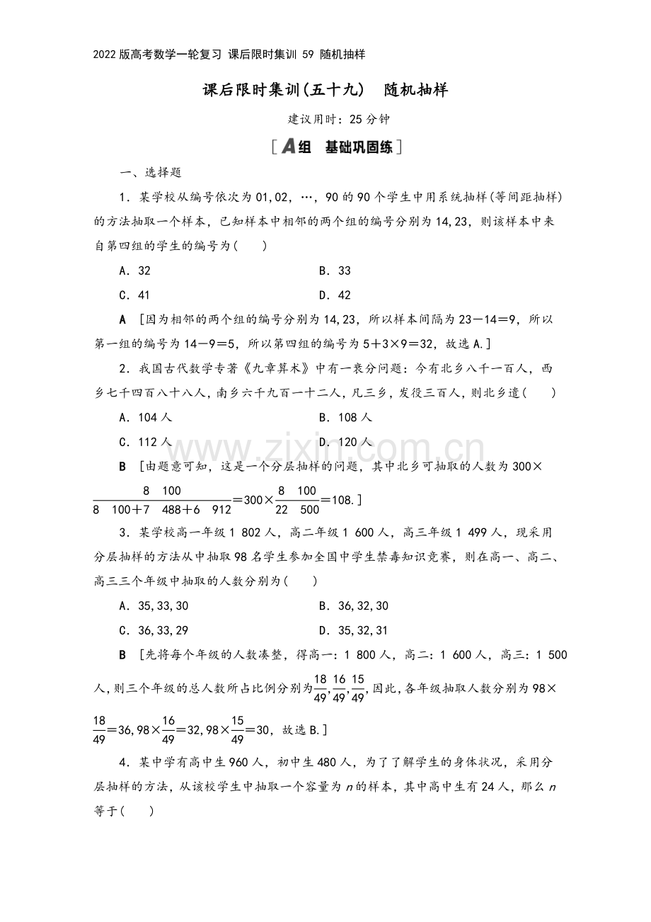 2022版高考数学一轮复习-课后限时集训-59-随机抽样.doc_第2页