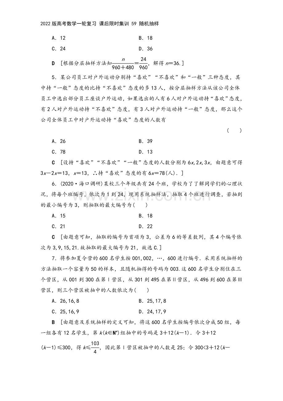 2022版高考数学一轮复习-课后限时集训-59-随机抽样.doc_第3页