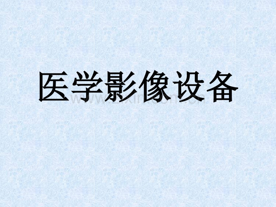 医学影像设备(市场分析及重点总结).pdf_第1页