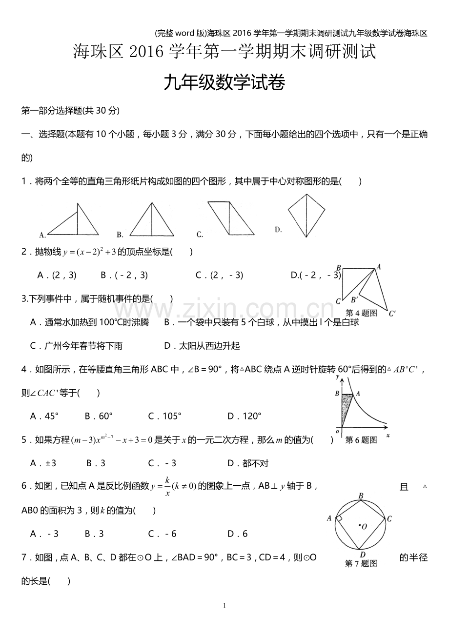 海珠区2016学年第一学期期末调研测试九年级数学试卷海珠区.doc_第1页