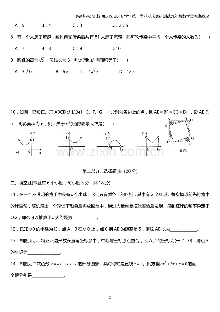 海珠区2016学年第一学期期末调研测试九年级数学试卷海珠区.doc_第2页