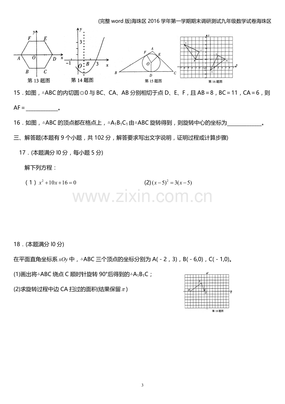 海珠区2016学年第一学期期末调研测试九年级数学试卷海珠区.doc_第3页