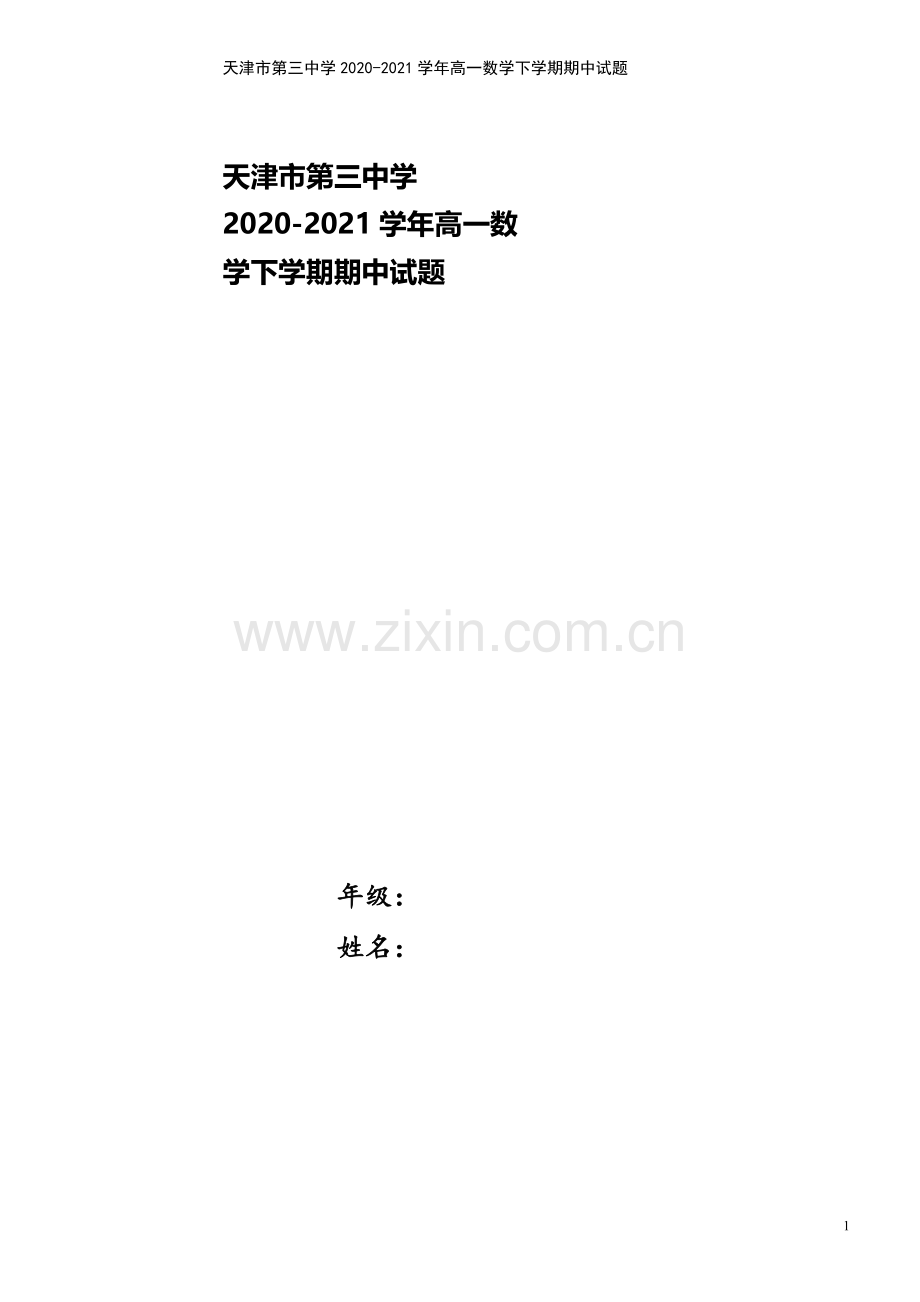 天津市第三中学2020-2021学年高一数学下学期期中试题.doc_第1页