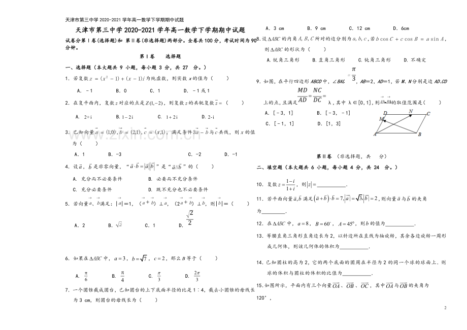 天津市第三中学2020-2021学年高一数学下学期期中试题.doc_第2页