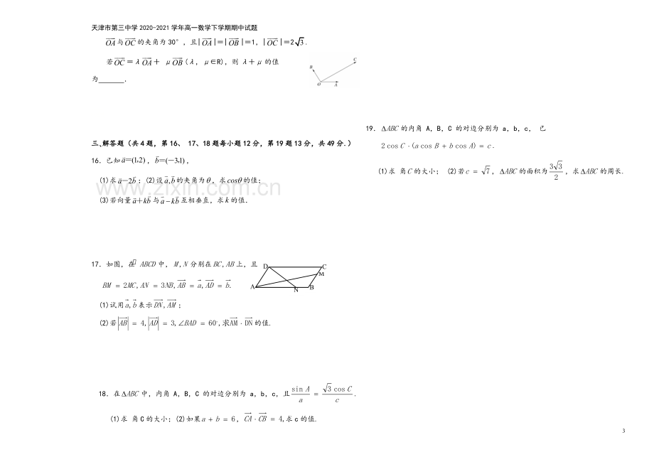 天津市第三中学2020-2021学年高一数学下学期期中试题.doc_第3页