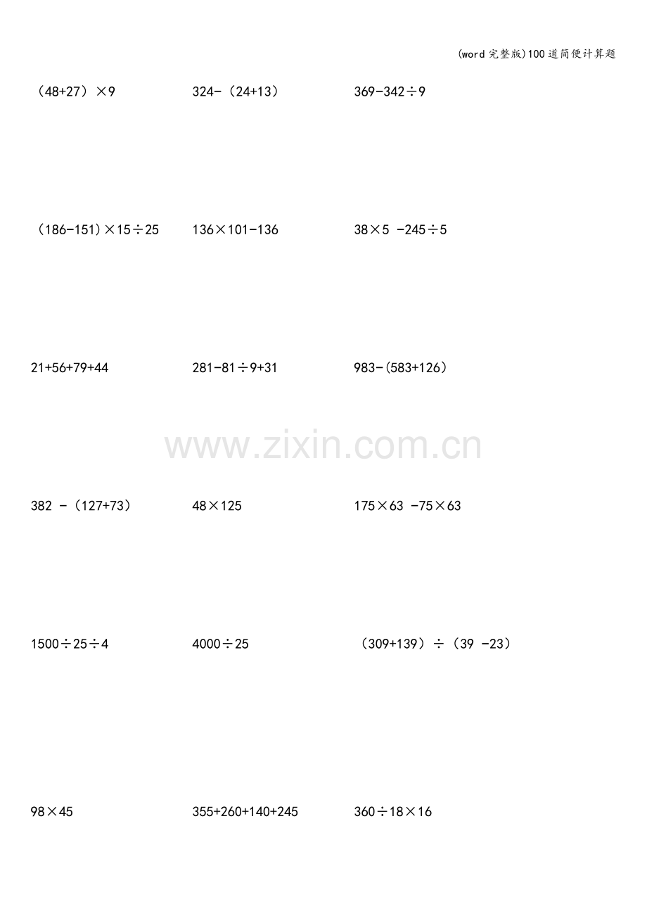 100道简便计算题.doc_第1页