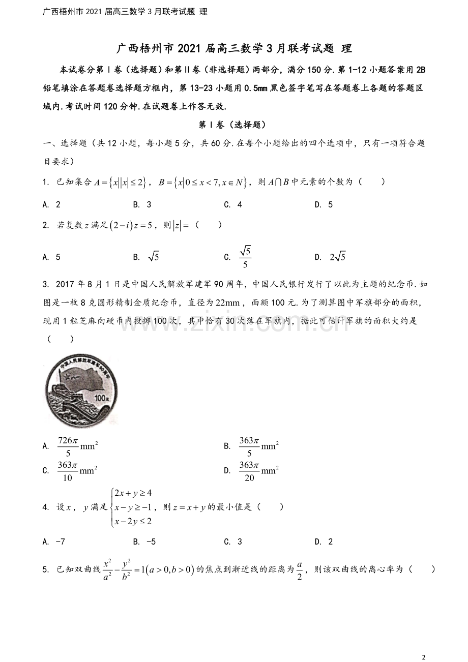 广西梧州市2021届高三数学3月联考试题-理.doc_第2页