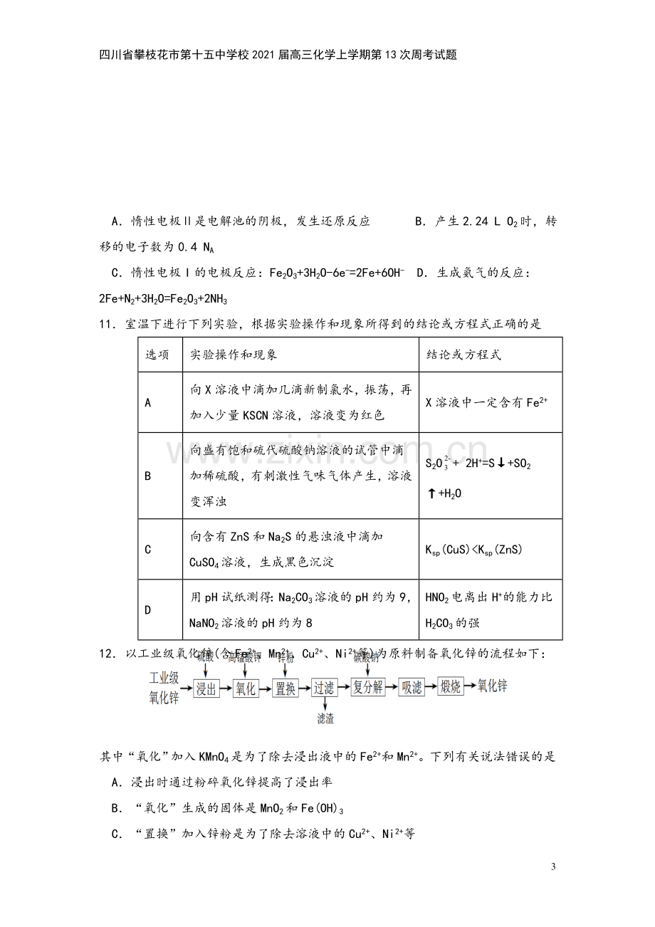 四川省攀枝花市第十五中学校2021届高三化学上学期第13次周考试题.doc_第3页