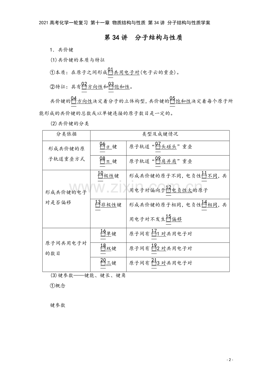 2021高考化学一轮复习-第十一章-物质结构与性质-第34讲-分子结构与性质学案.doc_第2页