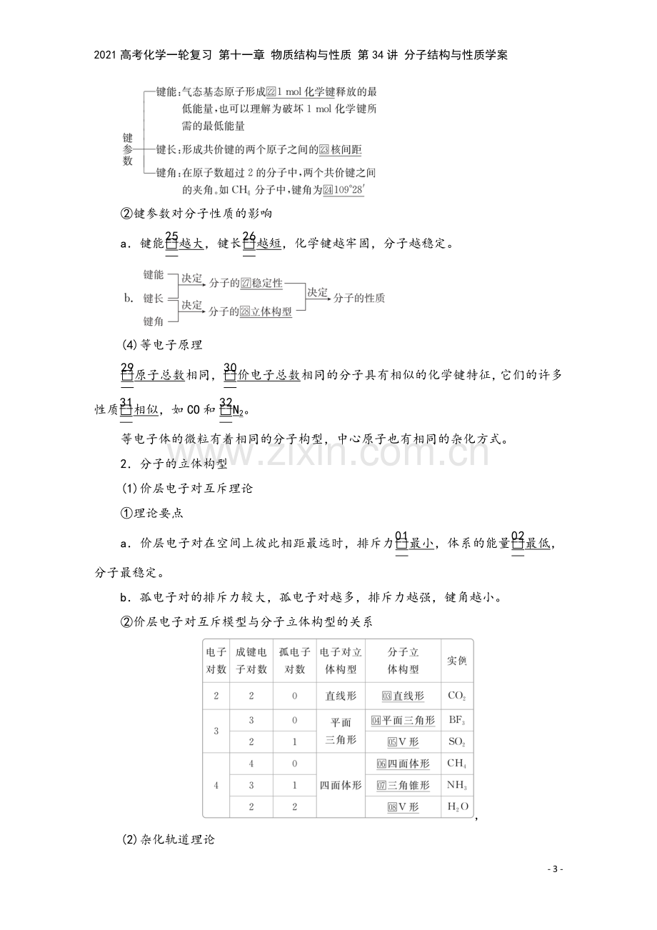 2021高考化学一轮复习-第十一章-物质结构与性质-第34讲-分子结构与性质学案.doc_第3页