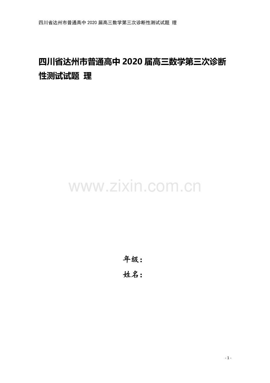 四川省达州市普通高中2020届高三数学第三次诊断性测试试题-理.doc_第1页