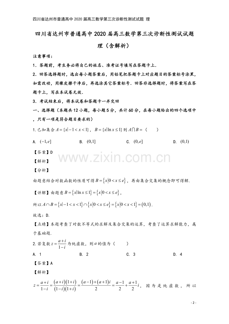 四川省达州市普通高中2020届高三数学第三次诊断性测试试题-理.doc_第2页