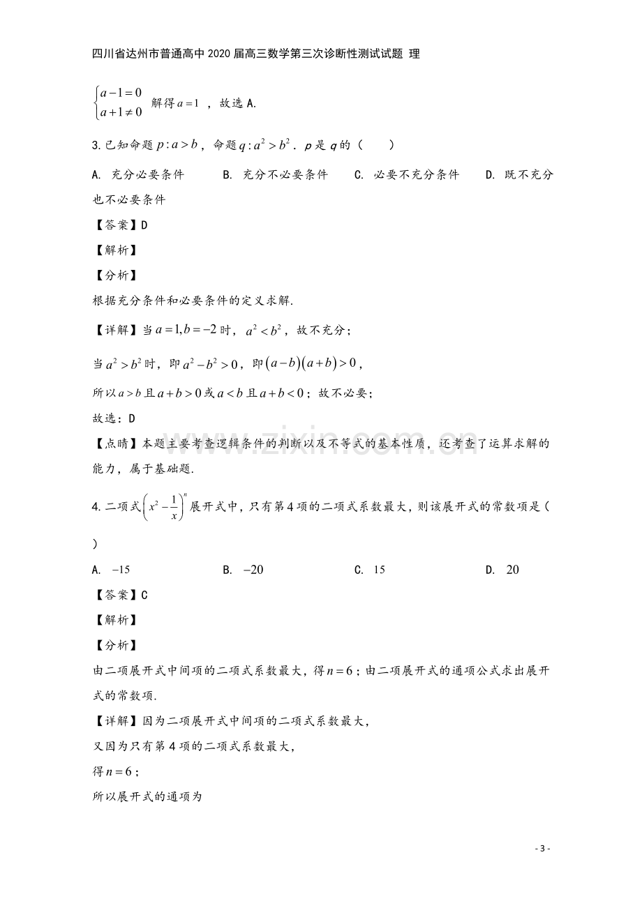 四川省达州市普通高中2020届高三数学第三次诊断性测试试题-理.doc_第3页