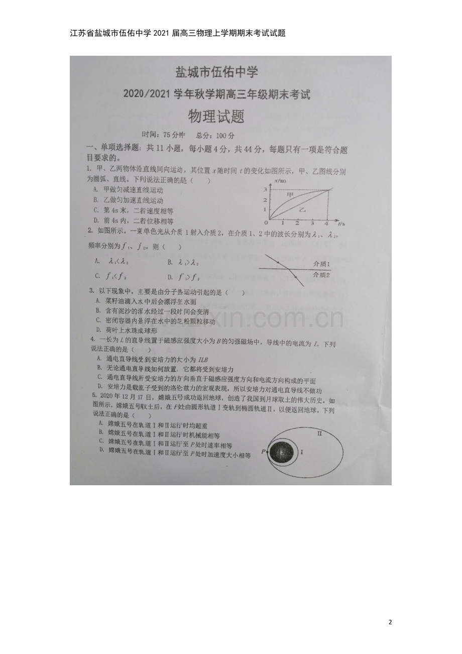 江苏省盐城市伍佑中学2021届高三物理上学期期末考试试题.doc_第2页