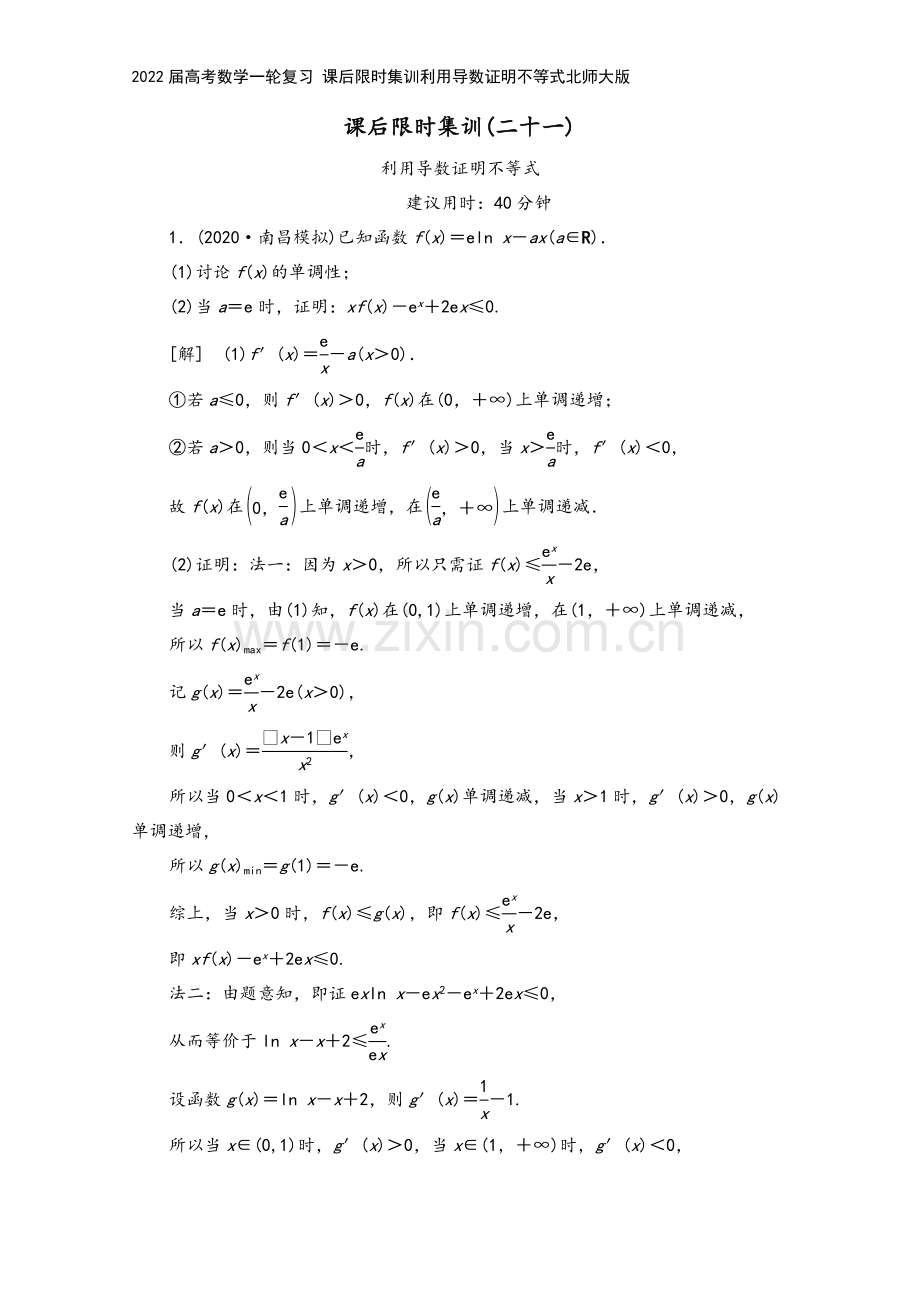 2022届高考数学一轮复习-课后限时集训利用导数证明不等式北师大版.doc_第2页