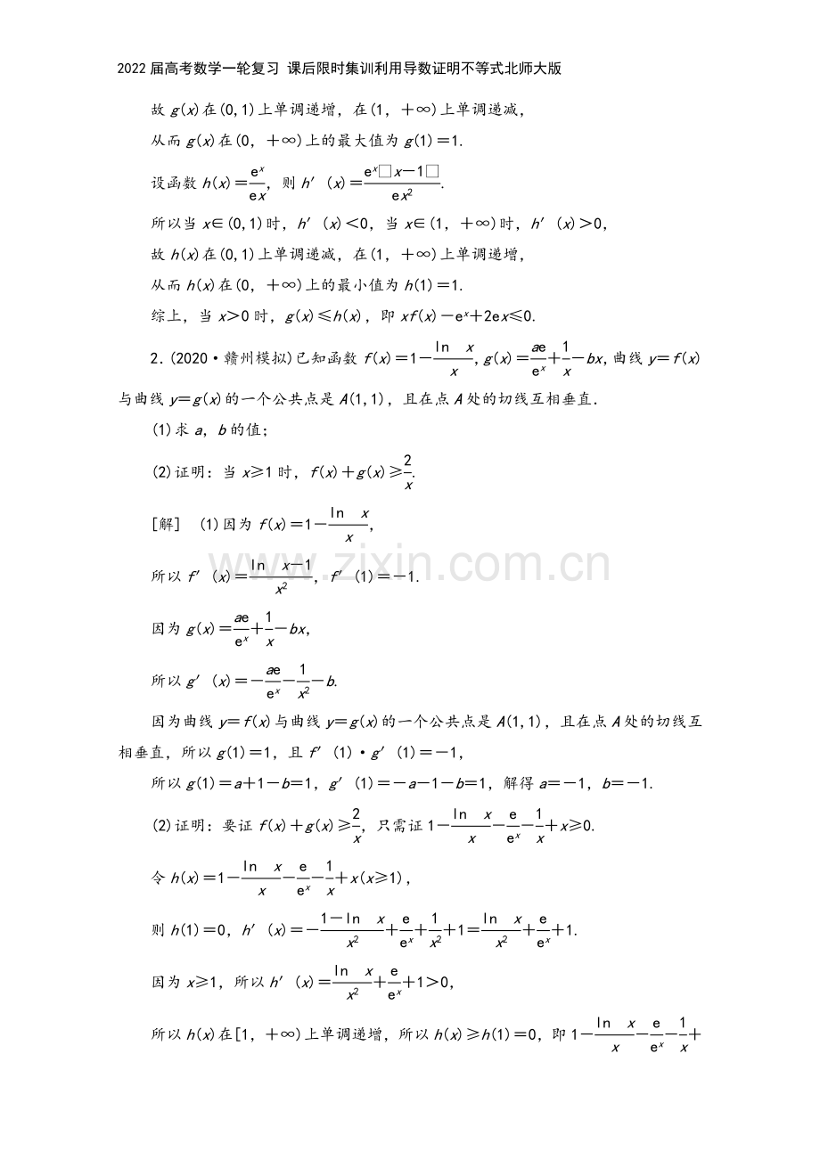 2022届高考数学一轮复习-课后限时集训利用导数证明不等式北师大版.doc_第3页