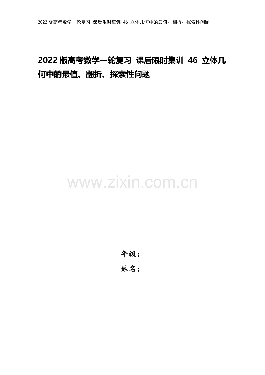 2022版高考数学一轮复习-课后限时集训-46-立体几何中的最值、翻折、探索性问题.doc_第1页