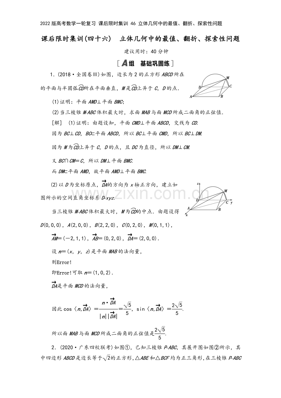 2022版高考数学一轮复习-课后限时集训-46-立体几何中的最值、翻折、探索性问题.doc_第2页