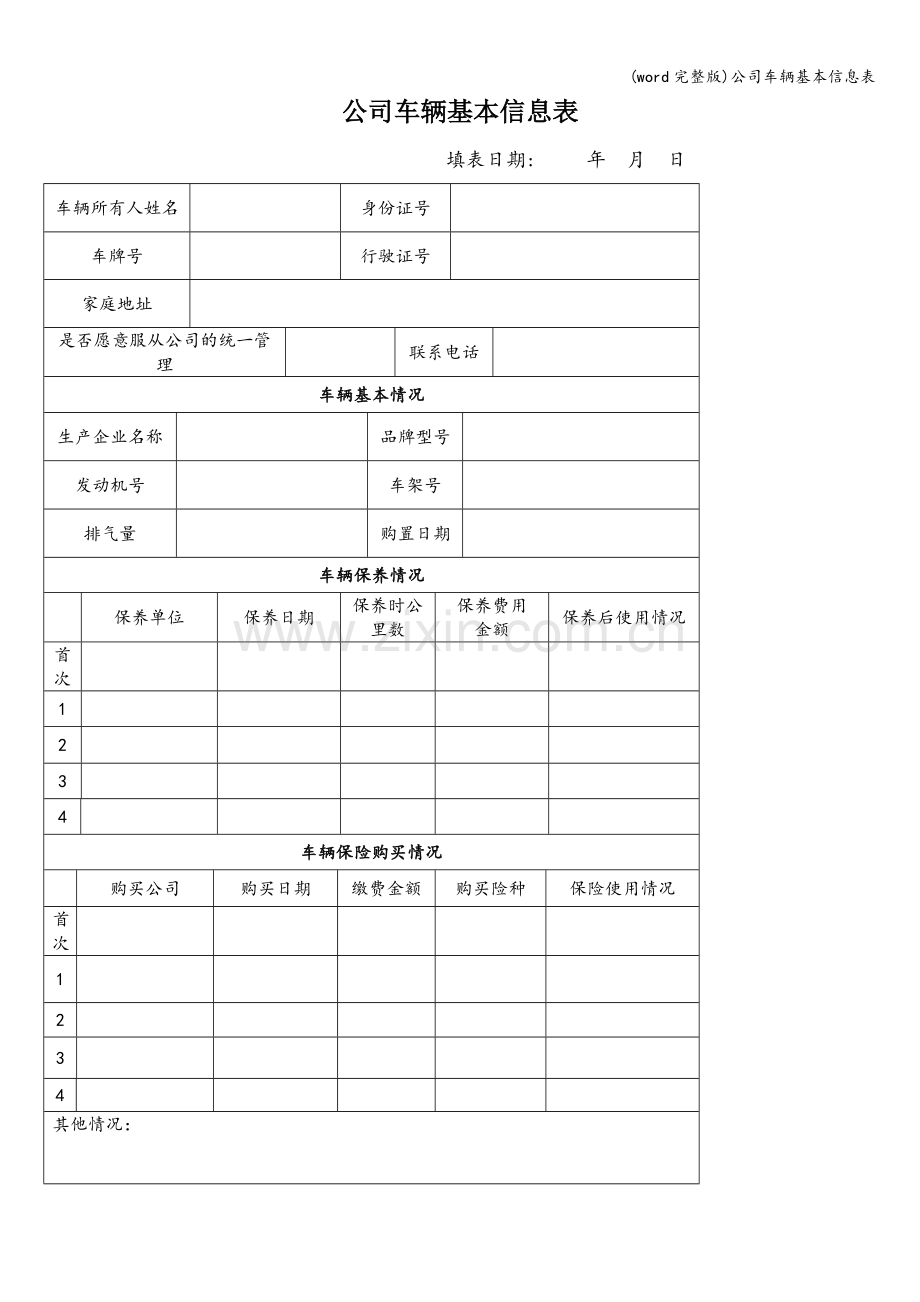 公司车辆基本信息表.doc_第1页