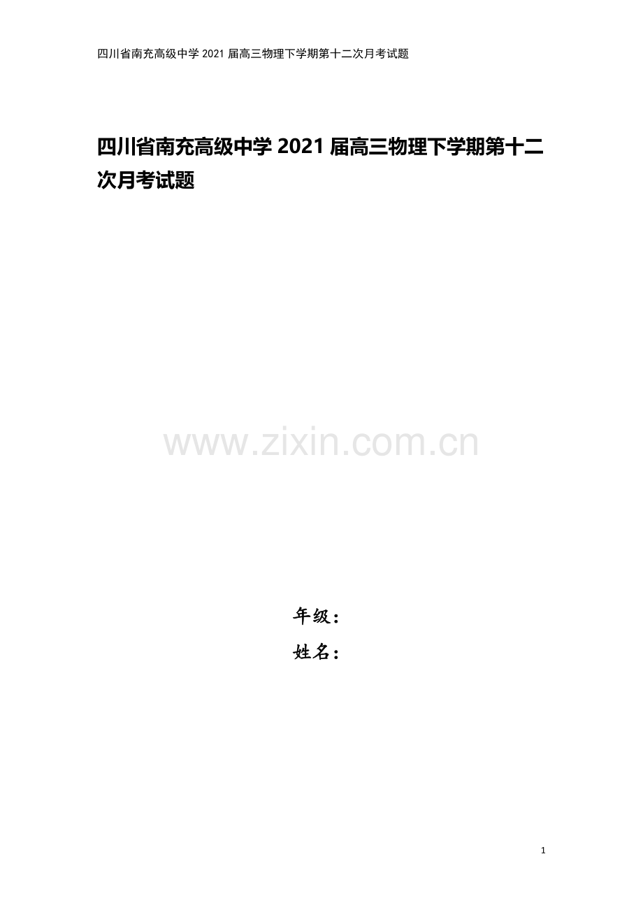 四川省南充高级中学2021届高三物理下学期第十二次月考试题.doc_第1页