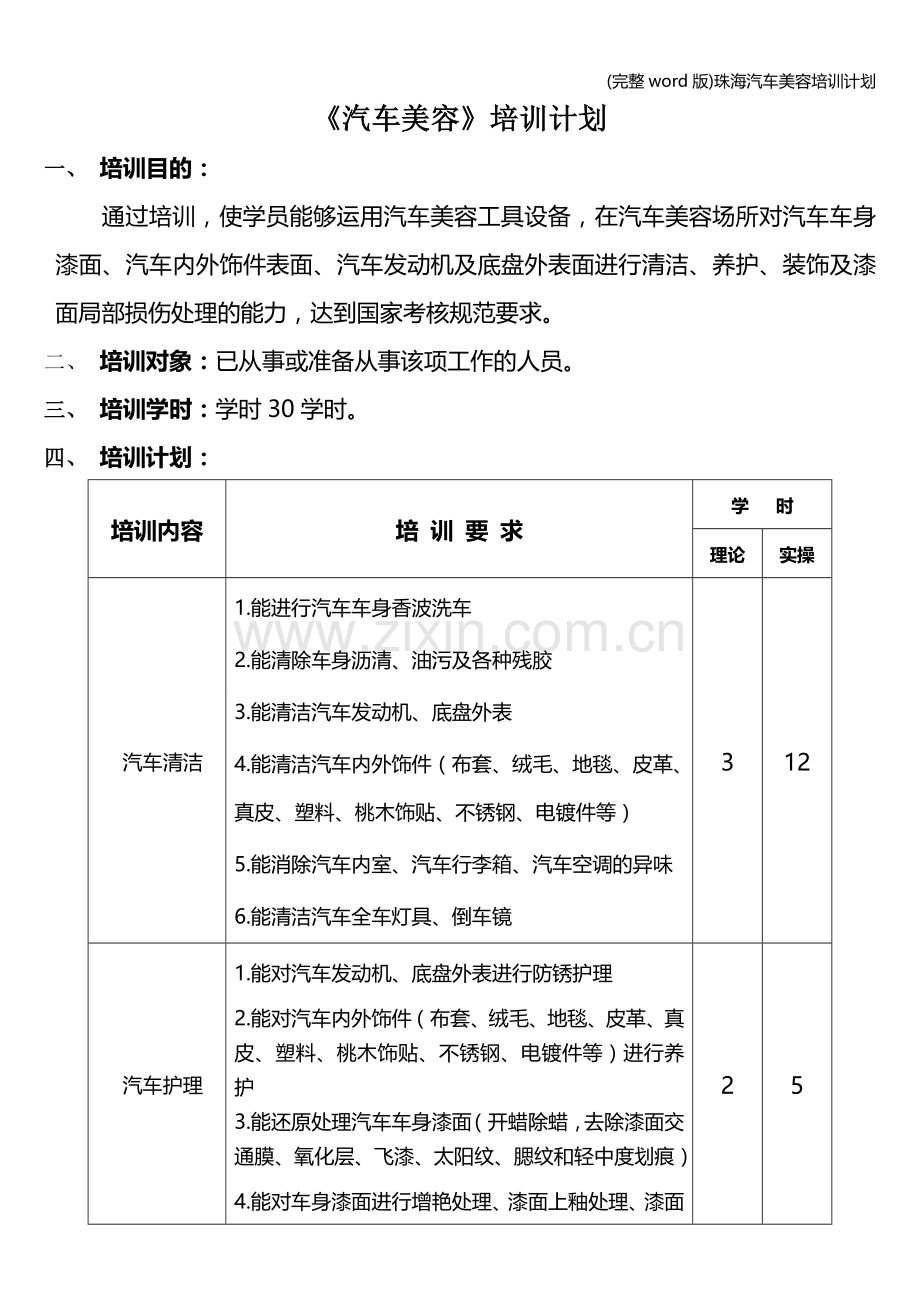 珠海汽车美容培训计划.doc_第1页